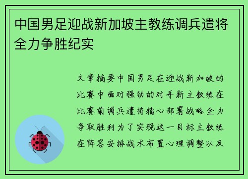 中国男足迎战新加坡主教练调兵遣将全力争胜纪实