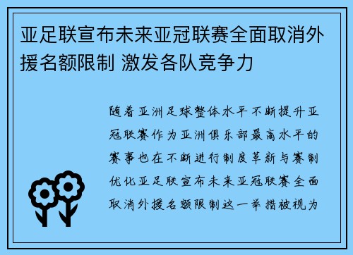亚足联宣布未来亚冠联赛全面取消外援名额限制 激发各队竞争力