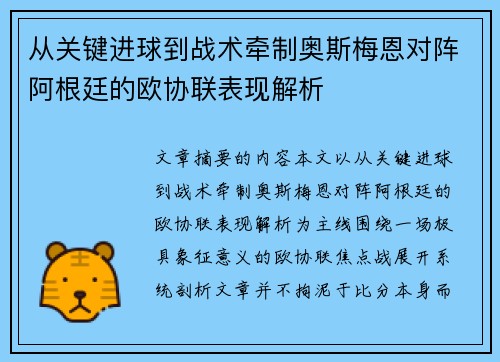 从关键进球到战术牵制奥斯梅恩对阵阿根廷的欧协联表现解析