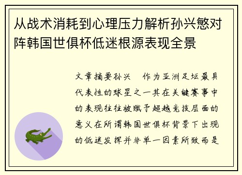 从战术消耗到心理压力解析孙兴慜对阵韩国世俱杯低迷根源表现全景
