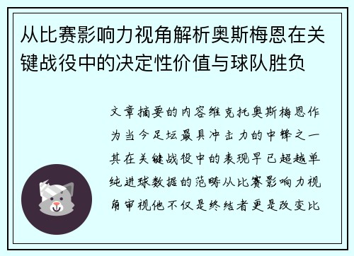 从比赛影响力视角解析奥斯梅恩在关键战役中的决定性价值与球队胜负