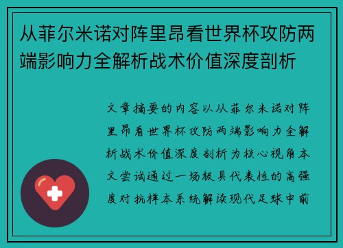 从菲尔米诺对阵里昂看世界杯攻防两端影响力全解析战术价值深度剖析