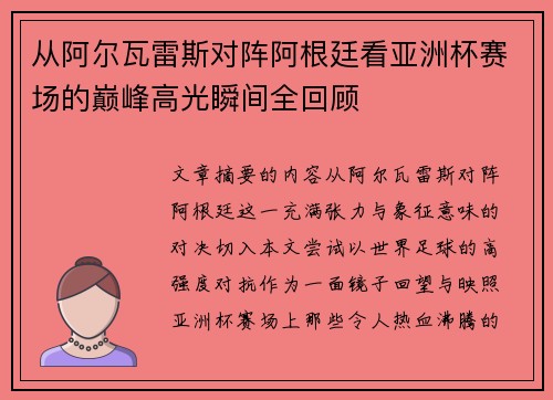从阿尔瓦雷斯对阵阿根廷看亚洲杯赛场的巅峰高光瞬间全回顾
