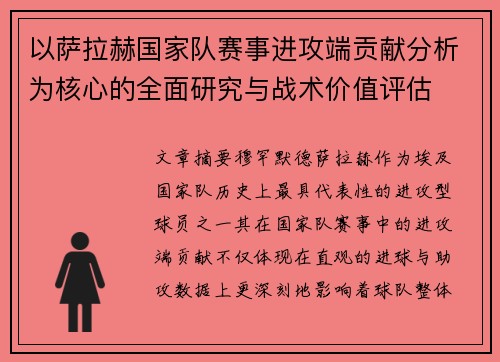 以萨拉赫国家队赛事进攻端贡献分析为核心的全面研究与战术价值评估