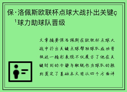 保·洛佩斯欧联杯点球大战扑出关键点球力助球队晋级