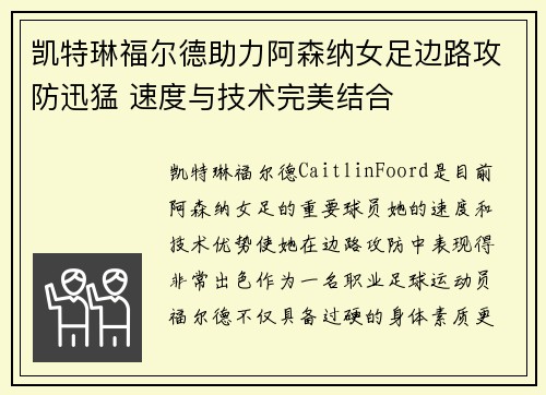凯特琳福尔德助力阿森纳女足边路攻防迅猛 速度与技术完美结合