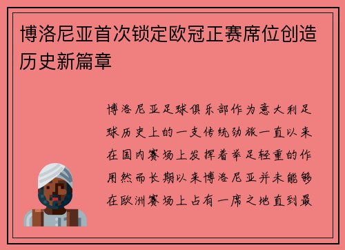 博洛尼亚首次锁定欧冠正赛席位创造历史新篇章