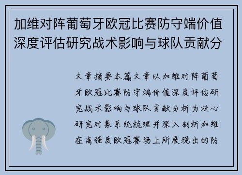加维对阵葡萄牙欧冠比赛防守端价值深度评估研究战术影响与球队贡献分析