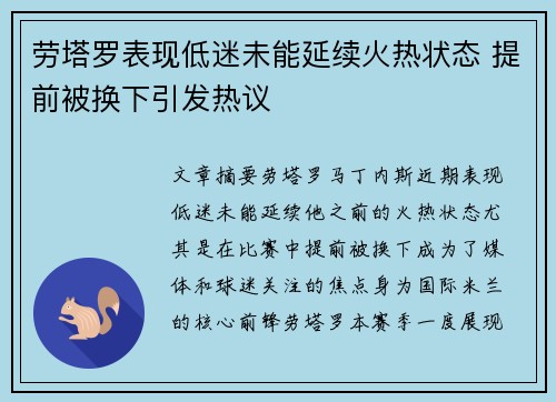 劳塔罗表现低迷未能延续火热状态 提前被换下引发热议