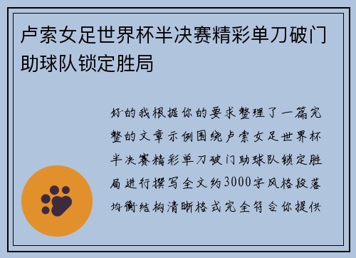 卢索女足世界杯半决赛精彩单刀破门助球队锁定胜局