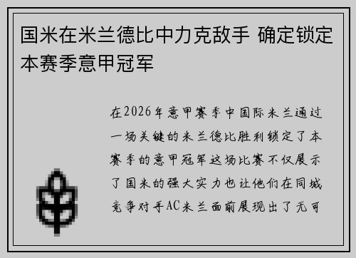 国米在米兰德比中力克敌手 确定锁定本赛季意甲冠军