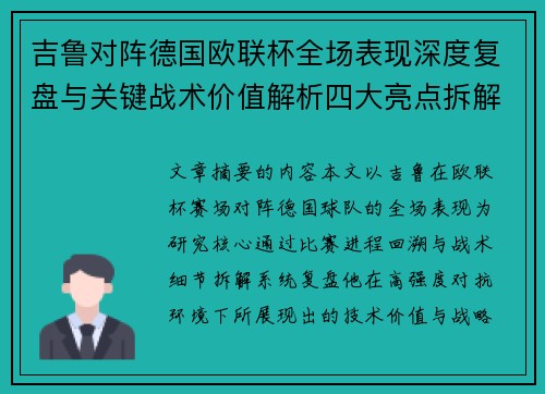 吉鲁对阵德国欧联杯全场表现深度复盘与关键战术价值解析四大亮点拆解