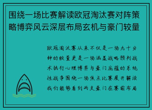 围绕一场比赛解读欧冠淘汰赛对阵策略博弈风云深层布局玄机与豪门较量