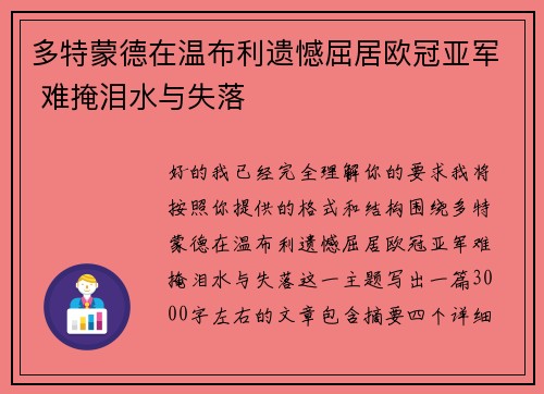 多特蒙德在温布利遗憾屈居欧冠亚军 难掩泪水与失落