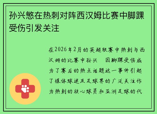孙兴慜在热刺对阵西汉姆比赛中脚踝受伤引发关注