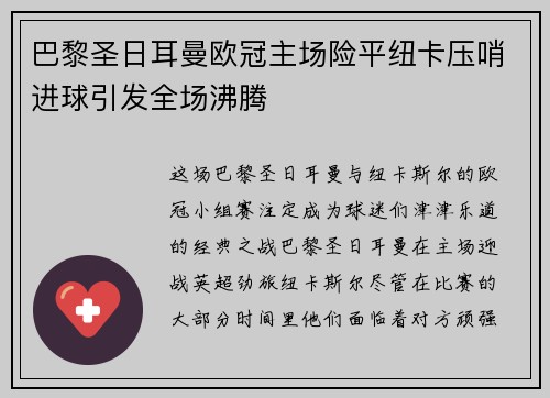 巴黎圣日耳曼欧冠主场险平纽卡压哨进球引发全场沸腾
