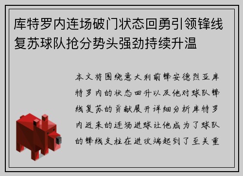 库特罗内连场破门状态回勇引领锋线复苏球队抢分势头强劲持续升温