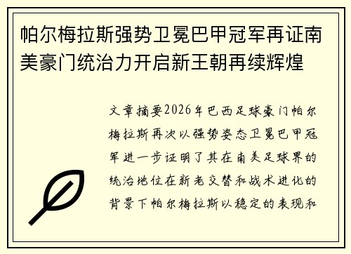 帕尔梅拉斯强势卫冕巴甲冠军再证南美豪门统治力开启新王朝再续辉煌