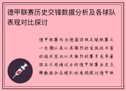 德甲联赛历史交锋数据分析及各球队表现对比探讨