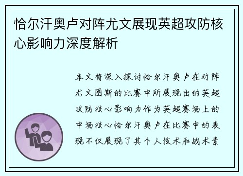 恰尔汗奥卢对阵尤文展现英超攻防核心影响力深度解析
