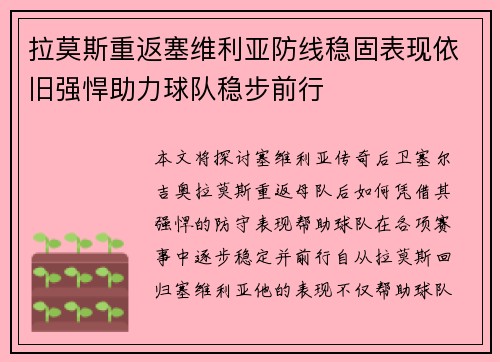 拉莫斯重返塞维利亚防线稳固表现依旧强悍助力球队稳步前行