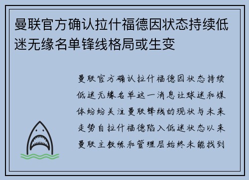 曼联官方确认拉什福德因状态持续低迷无缘名单锋线格局或生变